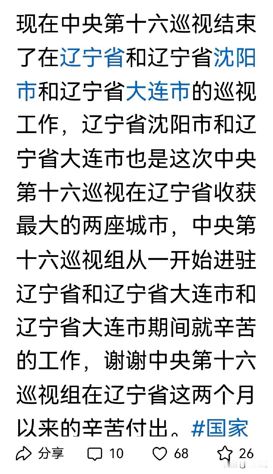 中央巡视组刚刚离开辽宁省，网友就这样了？不知道为什么，辽宁网友一群要感谢巡视组的