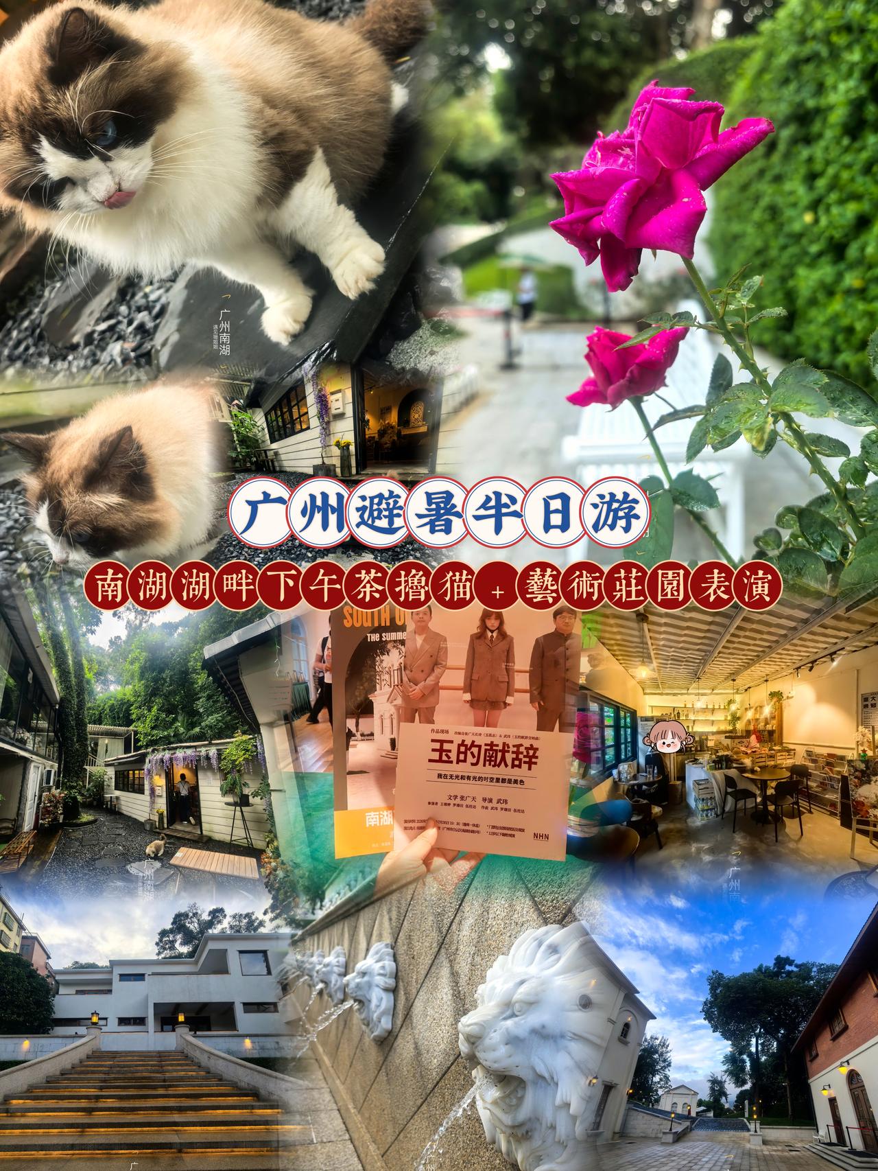 厌倦市区拥挤，来广州白云南湖这条小众文艺路线！
湖边咖啡馆放空、庭院拍照、游园赏