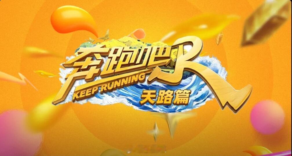 奔跑吧[超话]突然被这个logo惊艳到了！奔跑吧‖ ​​​