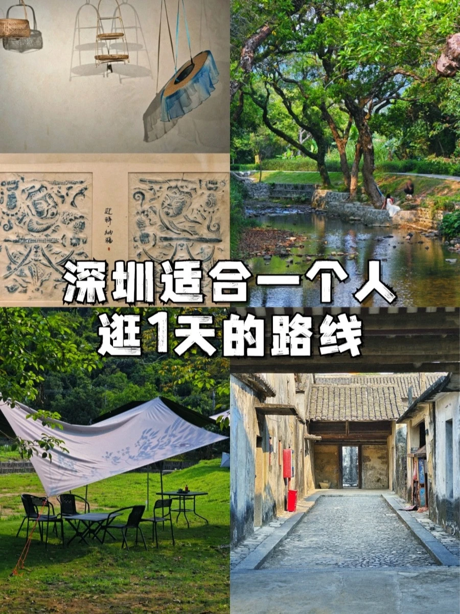 在深圳 | 适合一个人逛1天的路线3（附攻略