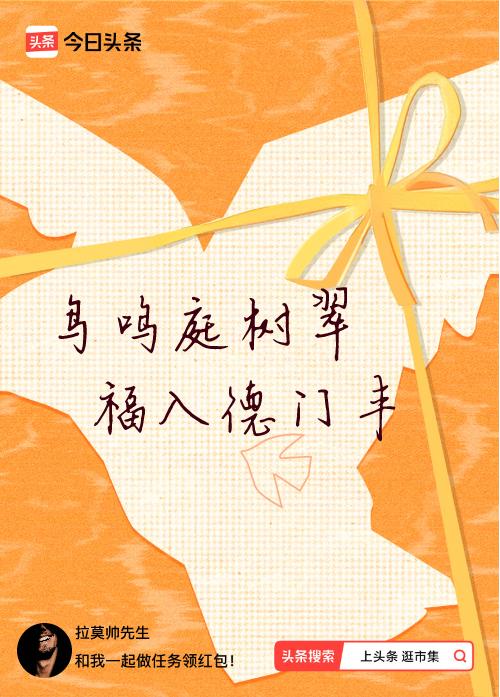 我正在头条参加逛市集分五万活动，今日份抽运势签，我抽到了：鸟鸣庭树翠,福入德门丰