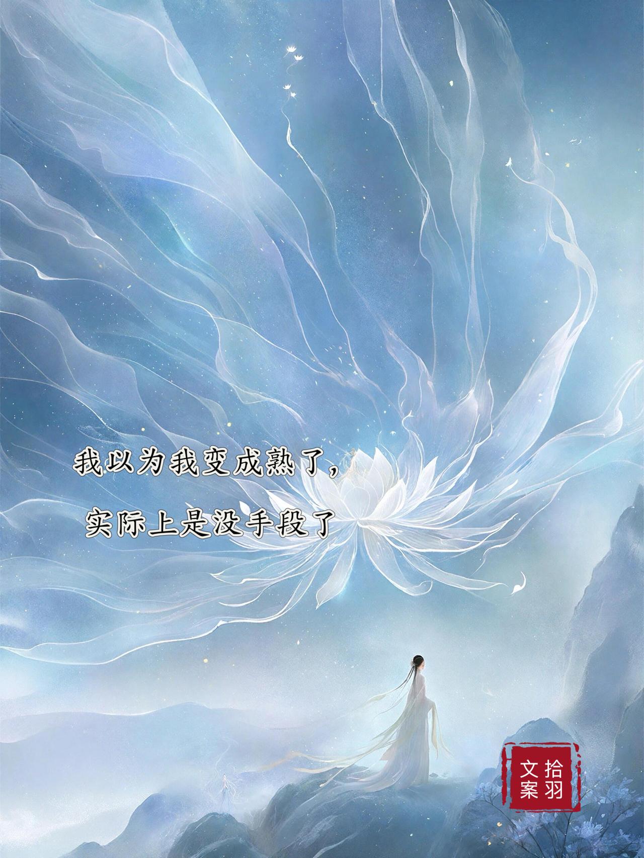 我以为我变成熟了，
实际上是没手段了。

这个地球之所以是圆的，
就是为了让所有