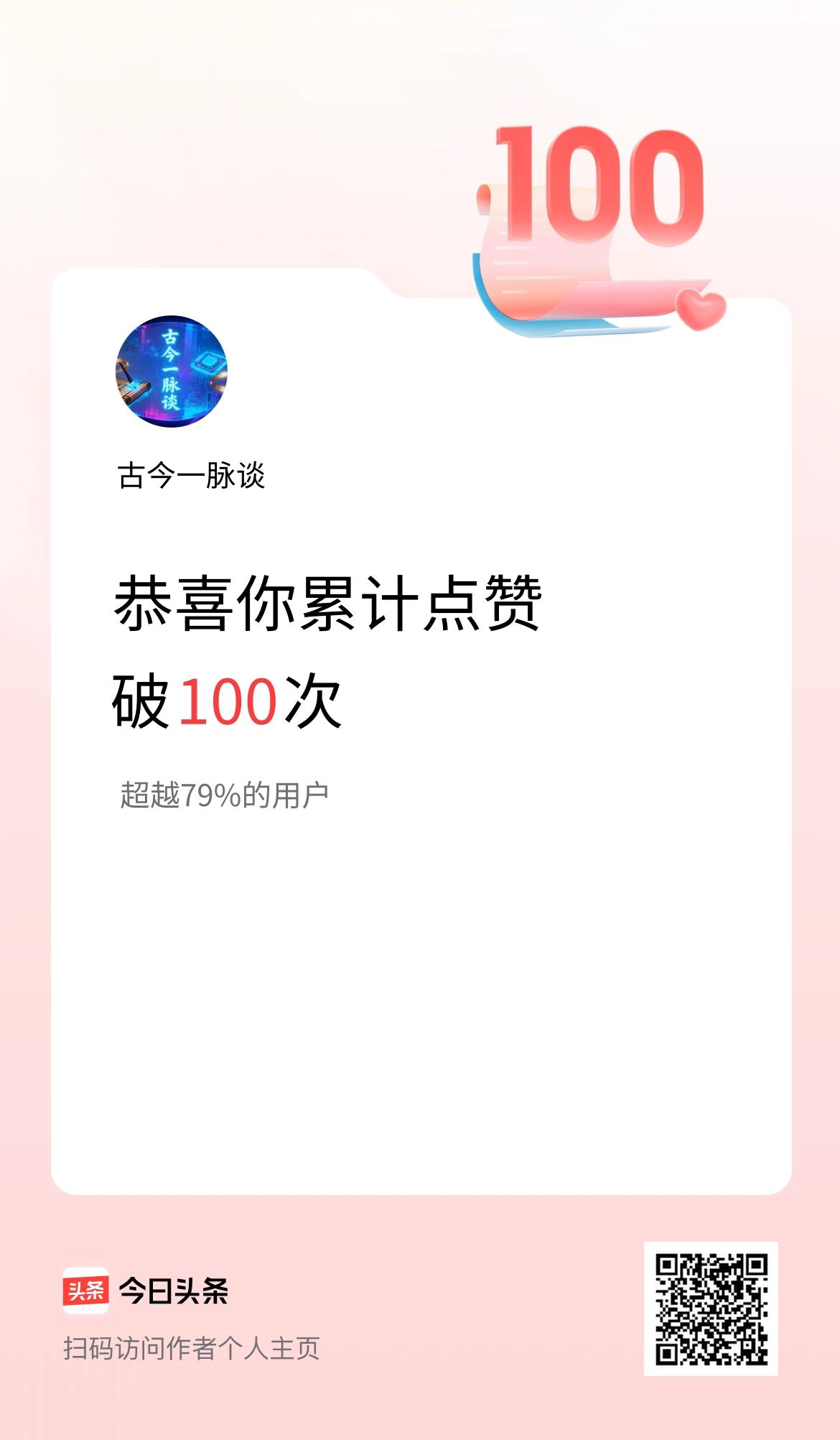 我在头条累计点赞破100啦！