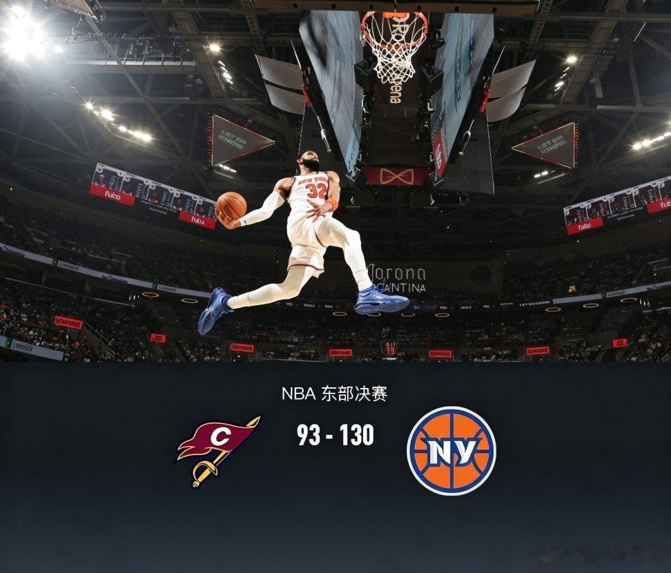 NBA东决 横扫晋级！尼克斯130-93大胜骑士，大比分4-0强势挺进总决赛🔥