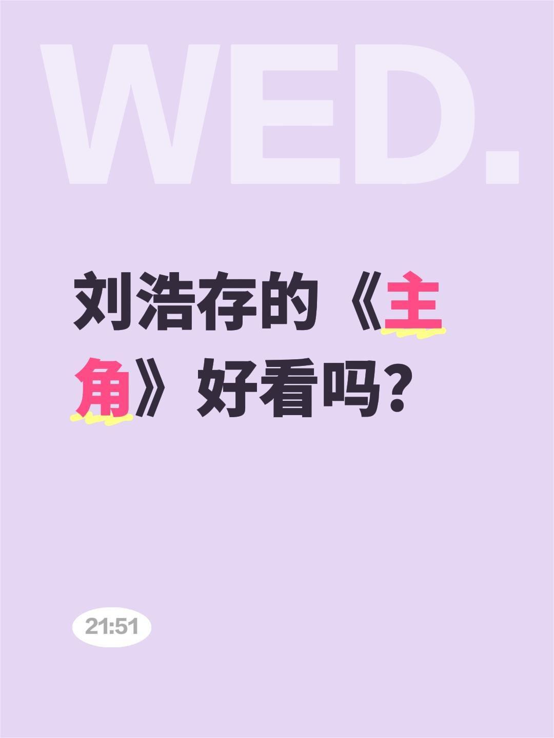 刘浩存的《主角》好看吗？刘浩存 电视剧主角 张嘉益 翟子路