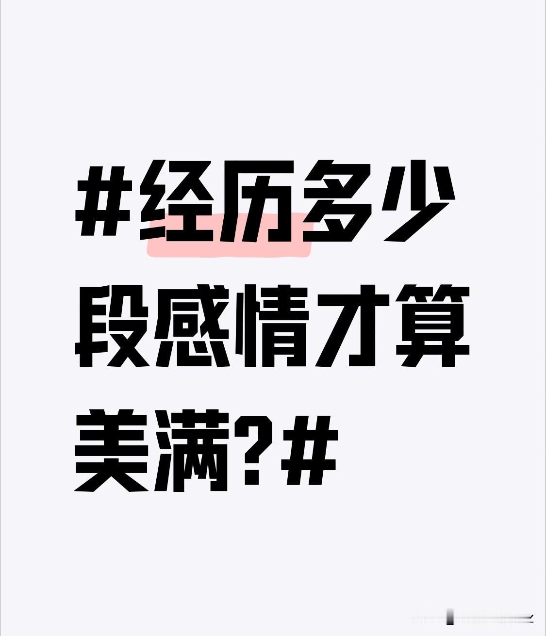 经历多少段感情才算美满?八段感情，能从众多经历里看清自己真正想要的。其实八段感情