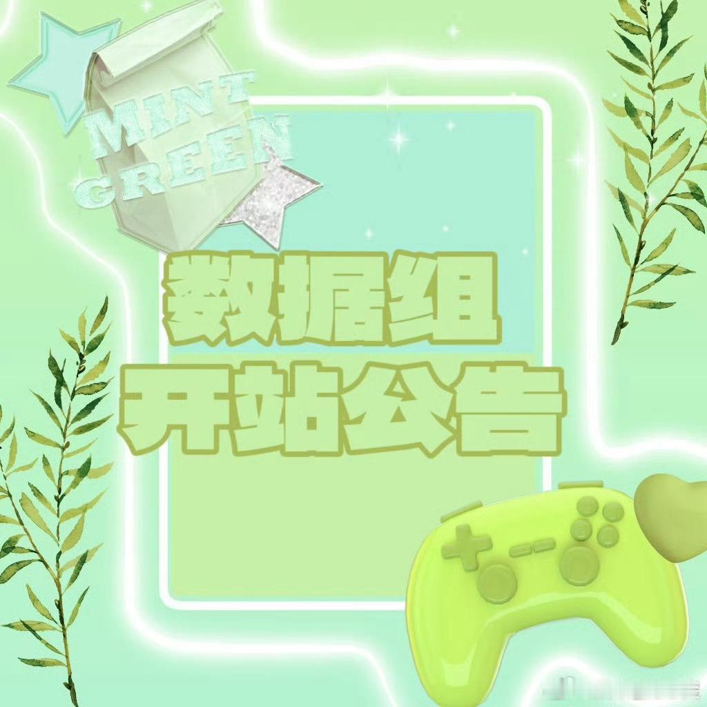 真佳数据组 真佳数据组启动来啦 