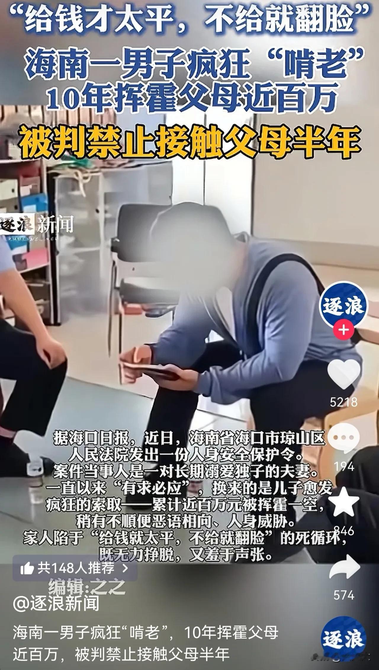 海南男子啃老十年掏空父母近百万，不给钱就威胁，法院下禁令隔离半年。

海口琼山区