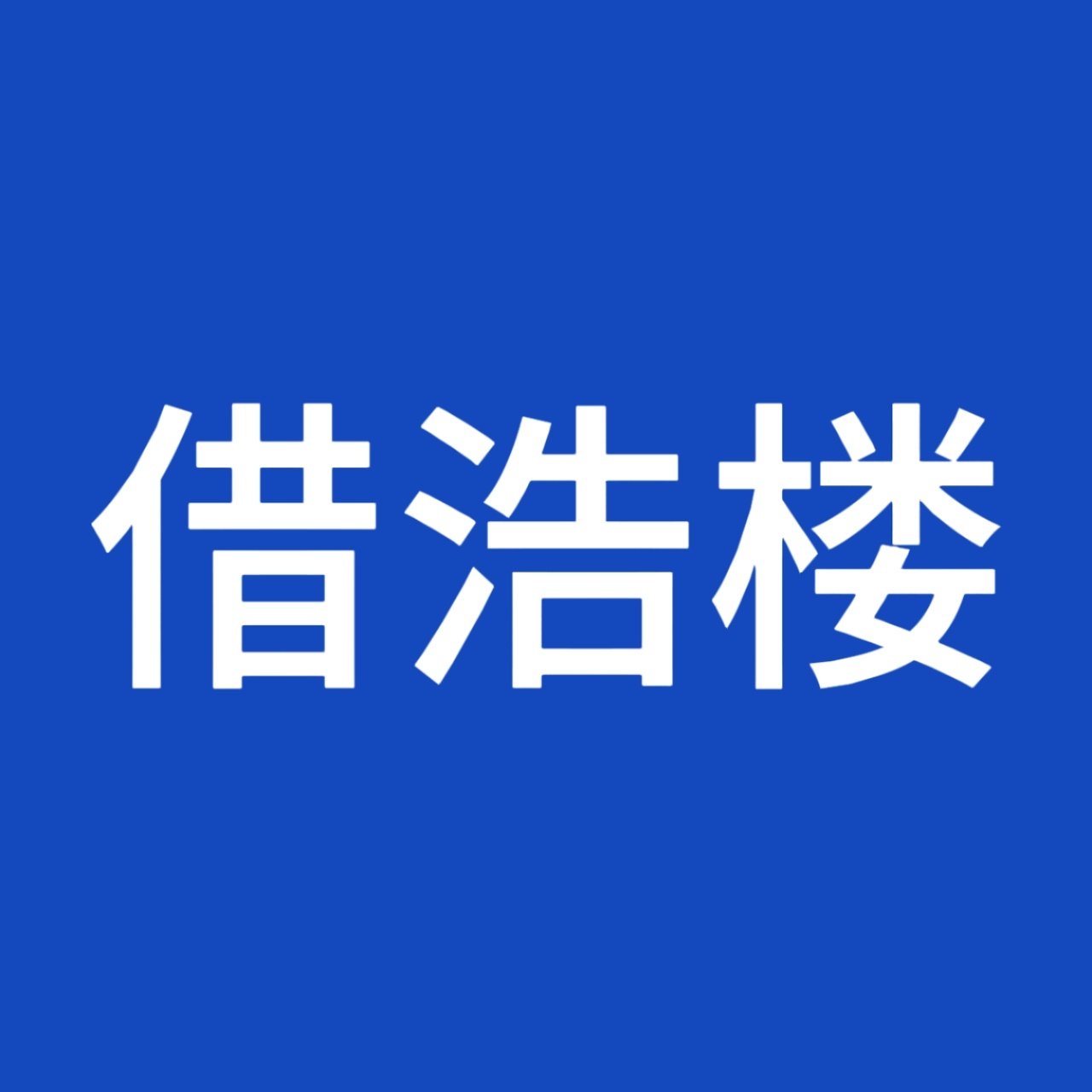 左奇函💙左奇函李浩宇 💙左奇函四代第一且唯一rap担 8.24-8.25日活