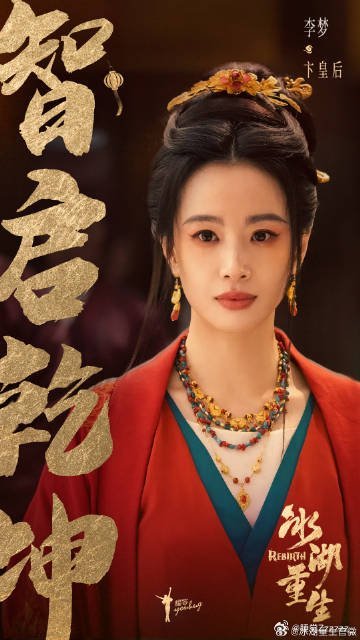 李梦演疯批还是这么权威李梦比长公主更疯的来了李梦驾驭疯批人设游刃有余，新角色卞皇