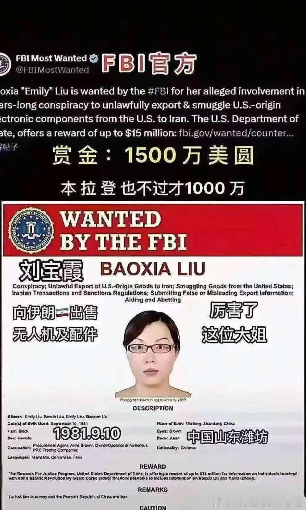 美国FBI花1500万赏金通缉一名中国山东女老板？疯了吧，悬赏本拉登才1000万