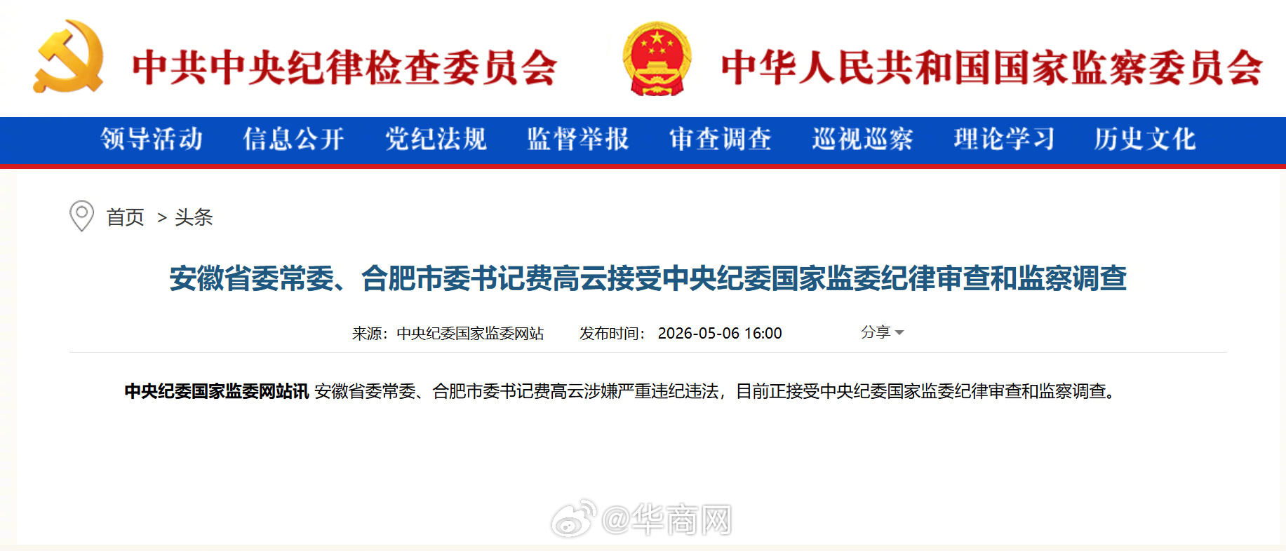 #费高云被查#【#合肥市委书记费高云被查#】#费高云涉嫌严重违纪违法# 安徽省委