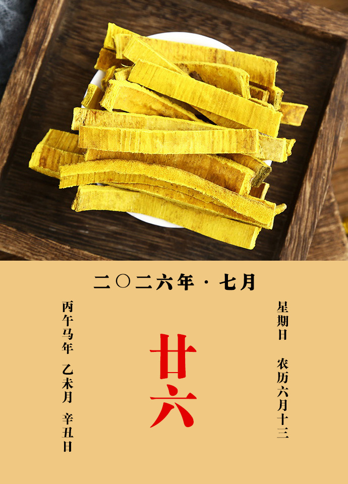 每天一味中草药 甄权说：檗木主男子阴痿，治下血如鸡鸭肝片；及男子茎上疮，屑末敷之