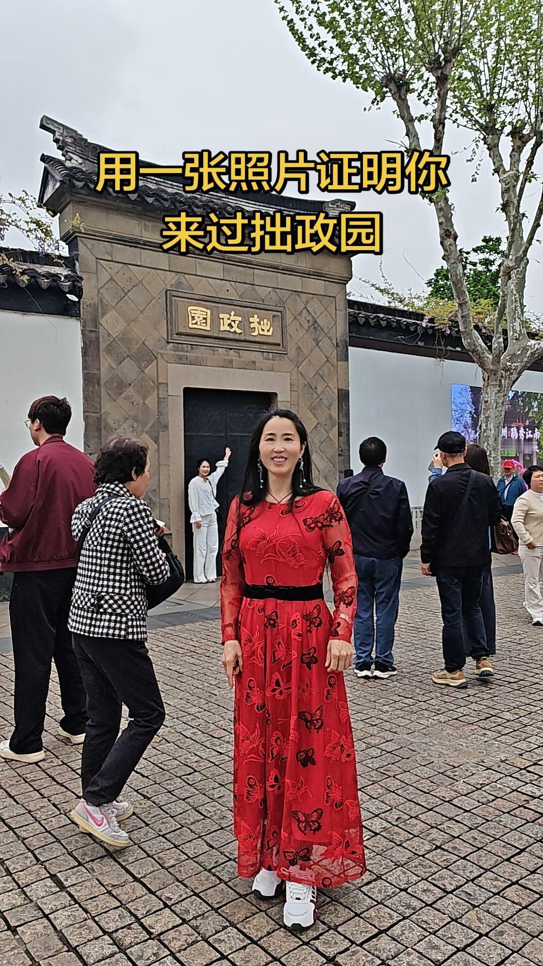 交换一张照片证明你来过拙政园！
拙政园指苏州最负盛名的古典园林，亭台楼阁、曲水回