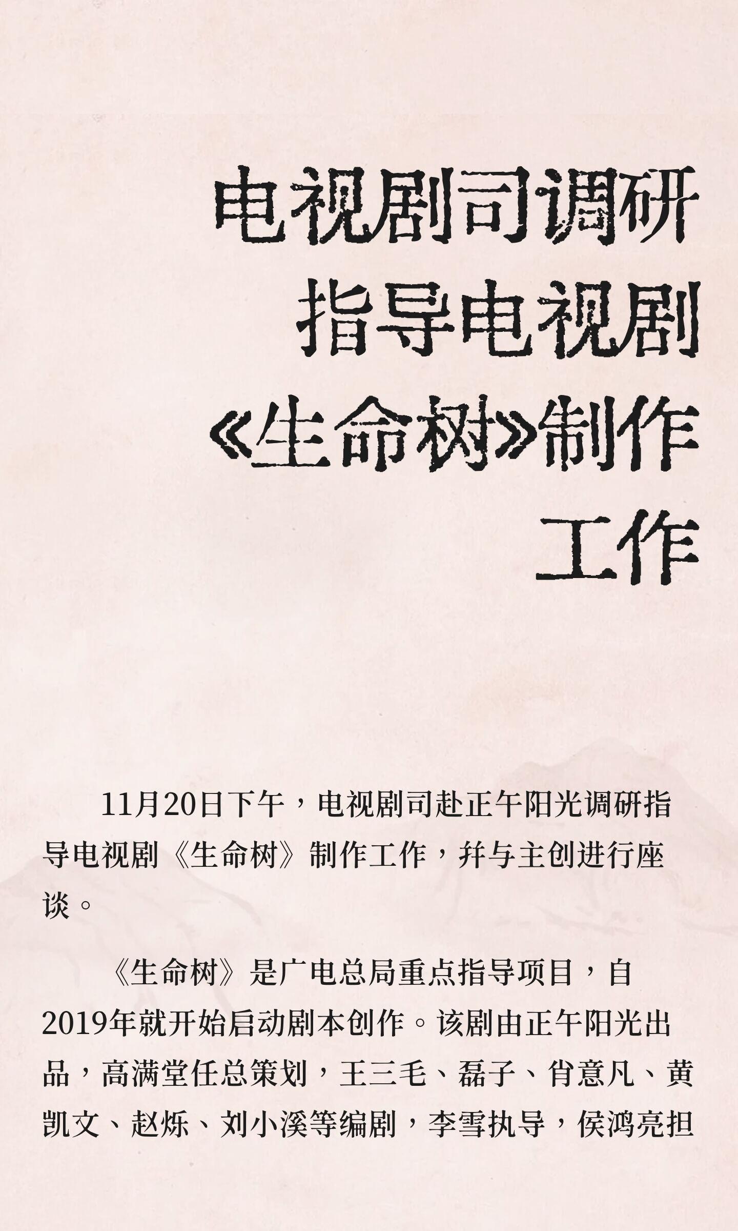 电视剧司调研指导电视剧《生命树》制作工作，期待杨紫新剧