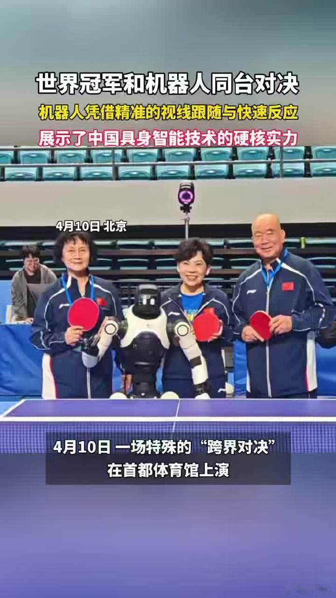 世界冠军与机器人同台对决 赛场之上，人类顶尖实力与智能科技正面交锋。每一次对抗，