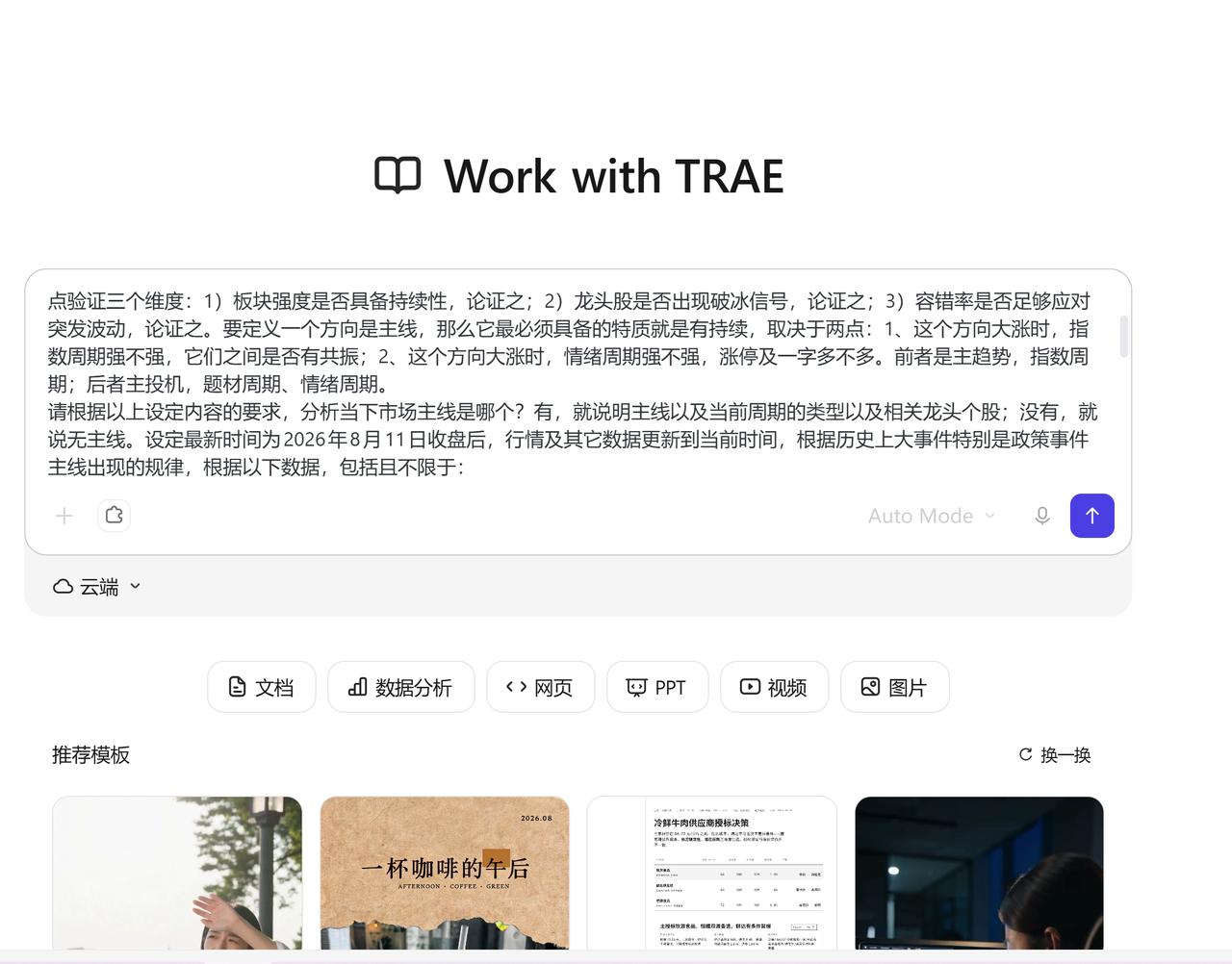 体验了TRAE，第一次执行的时候，因为要初始化，所以耗时比较多，建议先抛个简单的