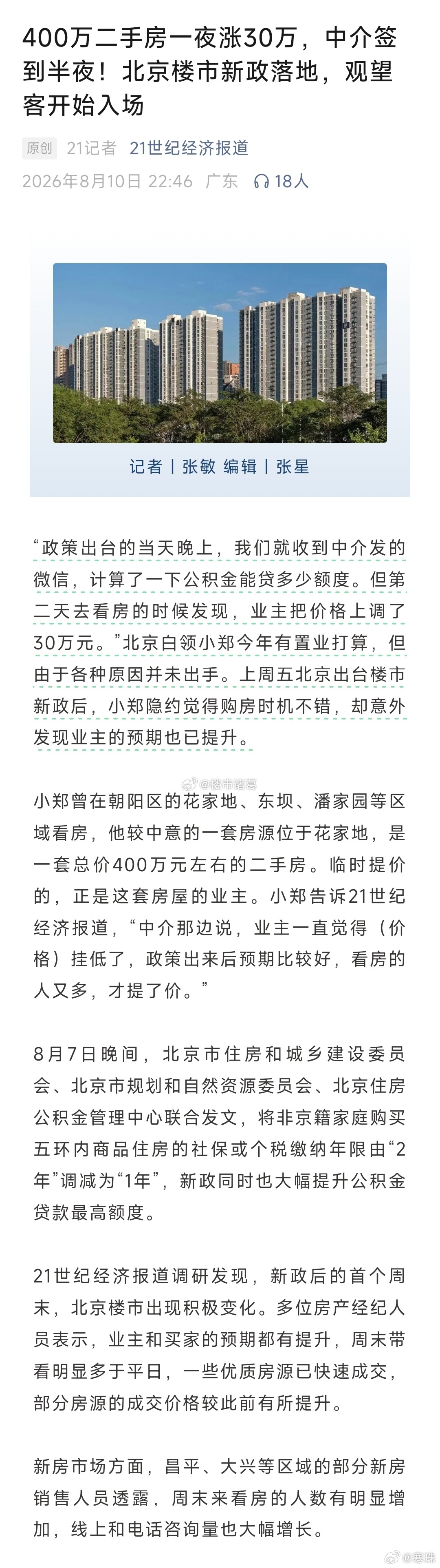 现在北京楼市啥情况？有人说，非京籍买房不能落户，不当接盘侠。有人说，一夜之间，北