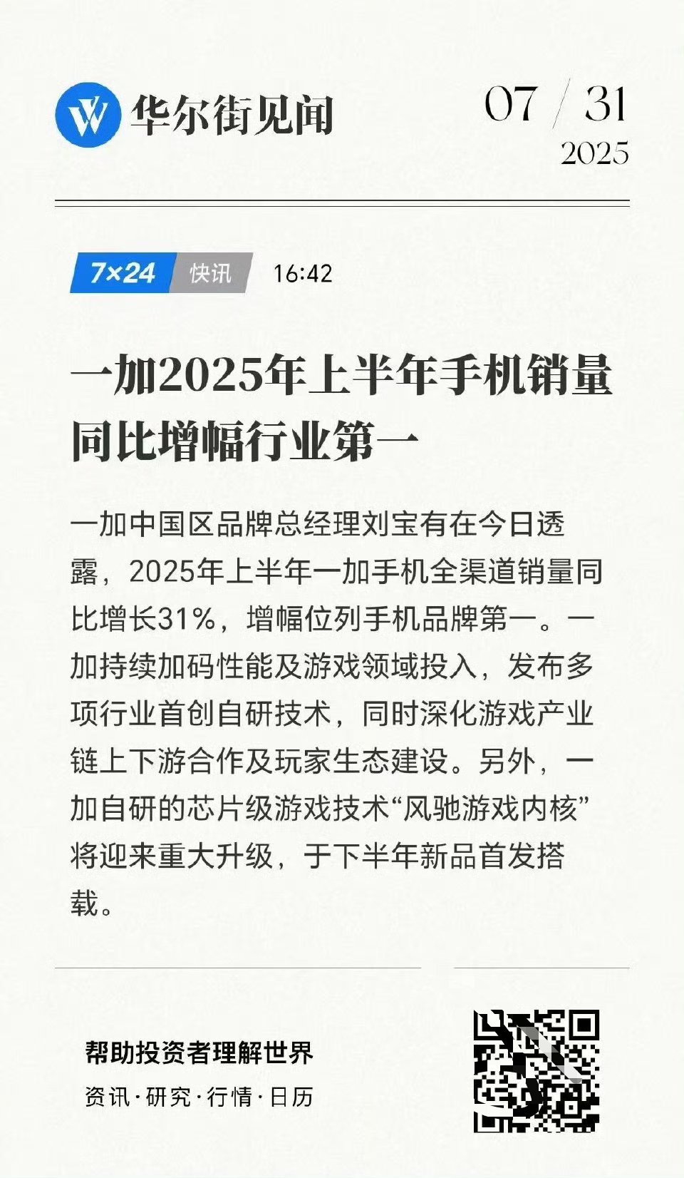 2025年上半年，一加手机销量同比增速行业第一！ ​​​