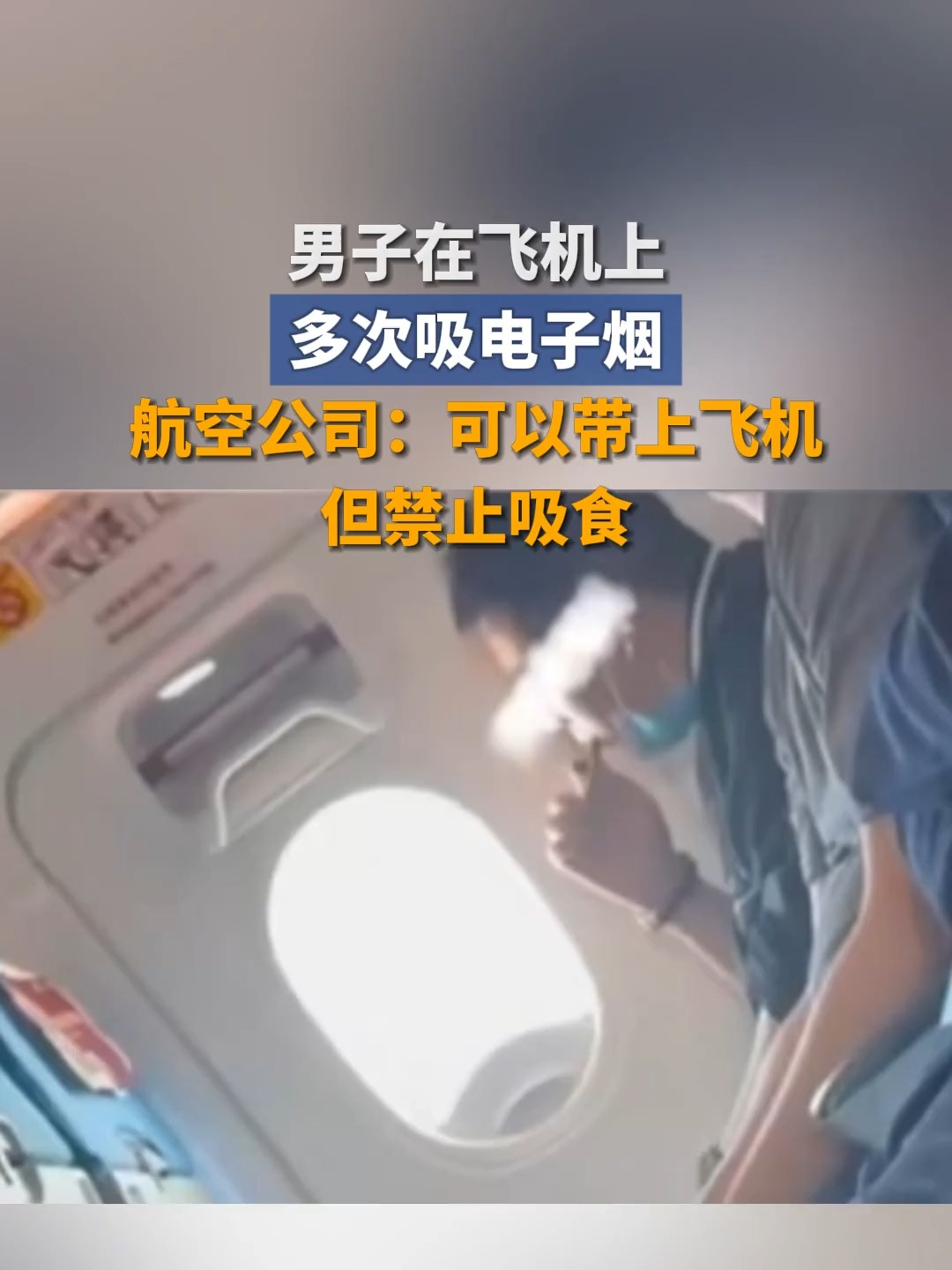 乘客拍下飞机上有人多次吸电子烟 啊？原来电子烟还可以带上飞机的吗，我还以为是不可
