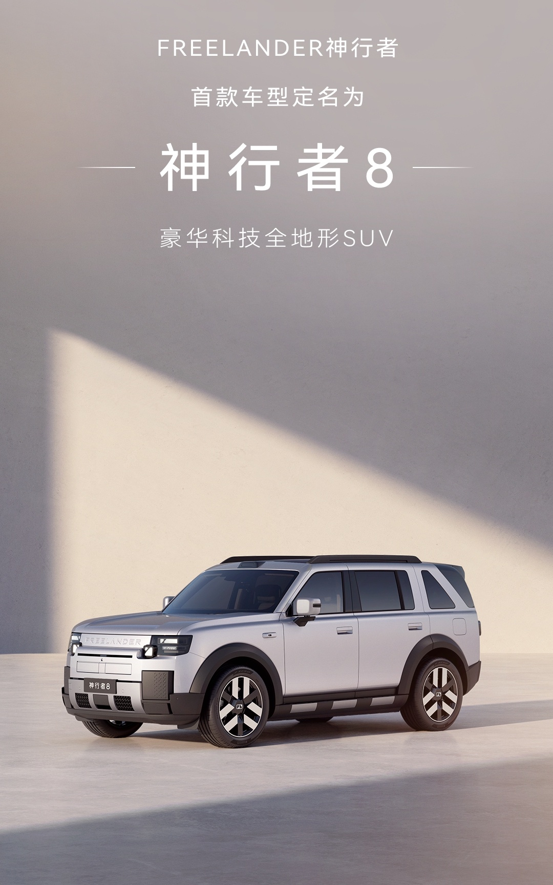 FREELANDER神行者首车定名“神行者8”，相比之前的概念车Concept 