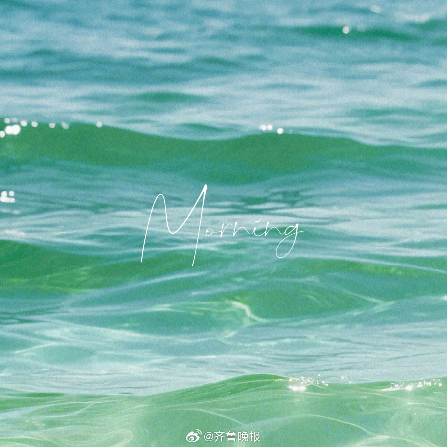 聚散总是无常人生别来无恙[太阳]#早安# ​​​