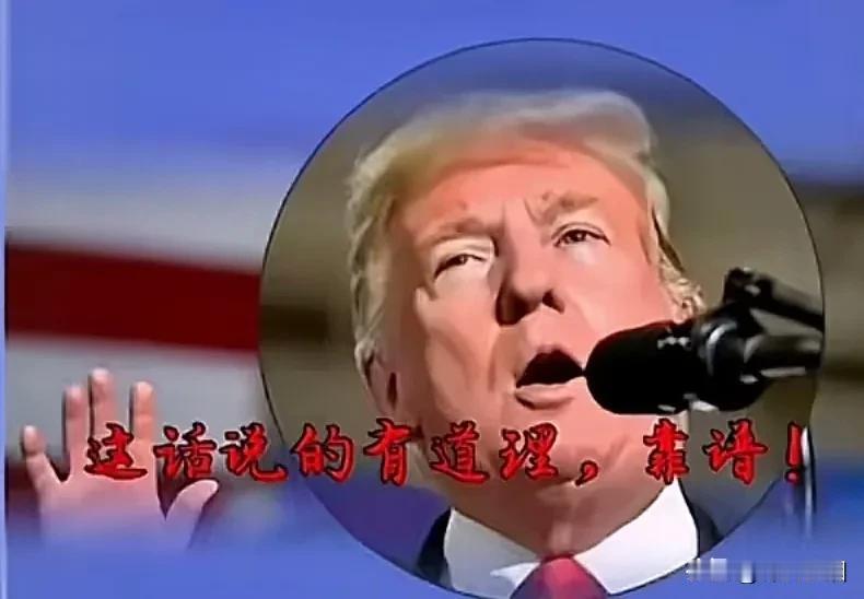 特朗普曾发表观点，认为美国当前的繁荣与中国的贡献密不可分，但未来可能出现的衰败同