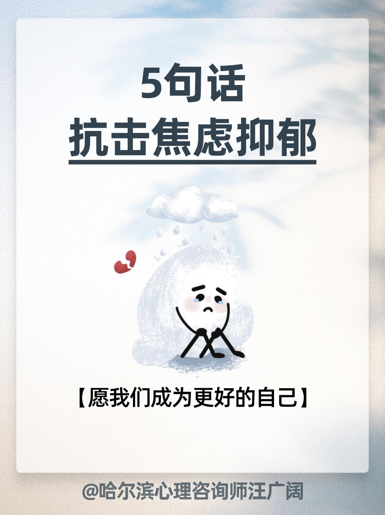 5句话 抗击焦虑抑郁。