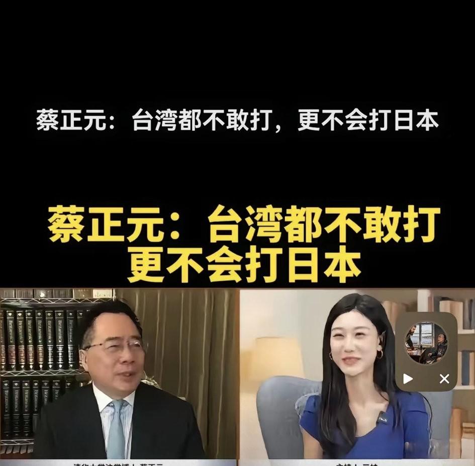 蔡正元教授，台湾都不敢打，更不敢打日本。我们不是不敢打台湾。台湾同胞是我们自己人