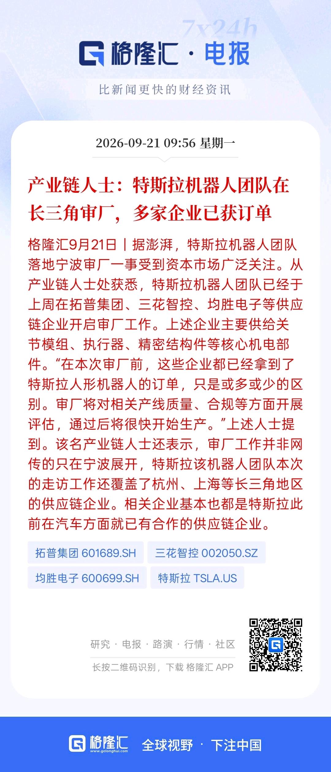 特斯拉的机器人团队在长三角审厂，据说有多家企业已经拿到了订，而目前机器人的市场规