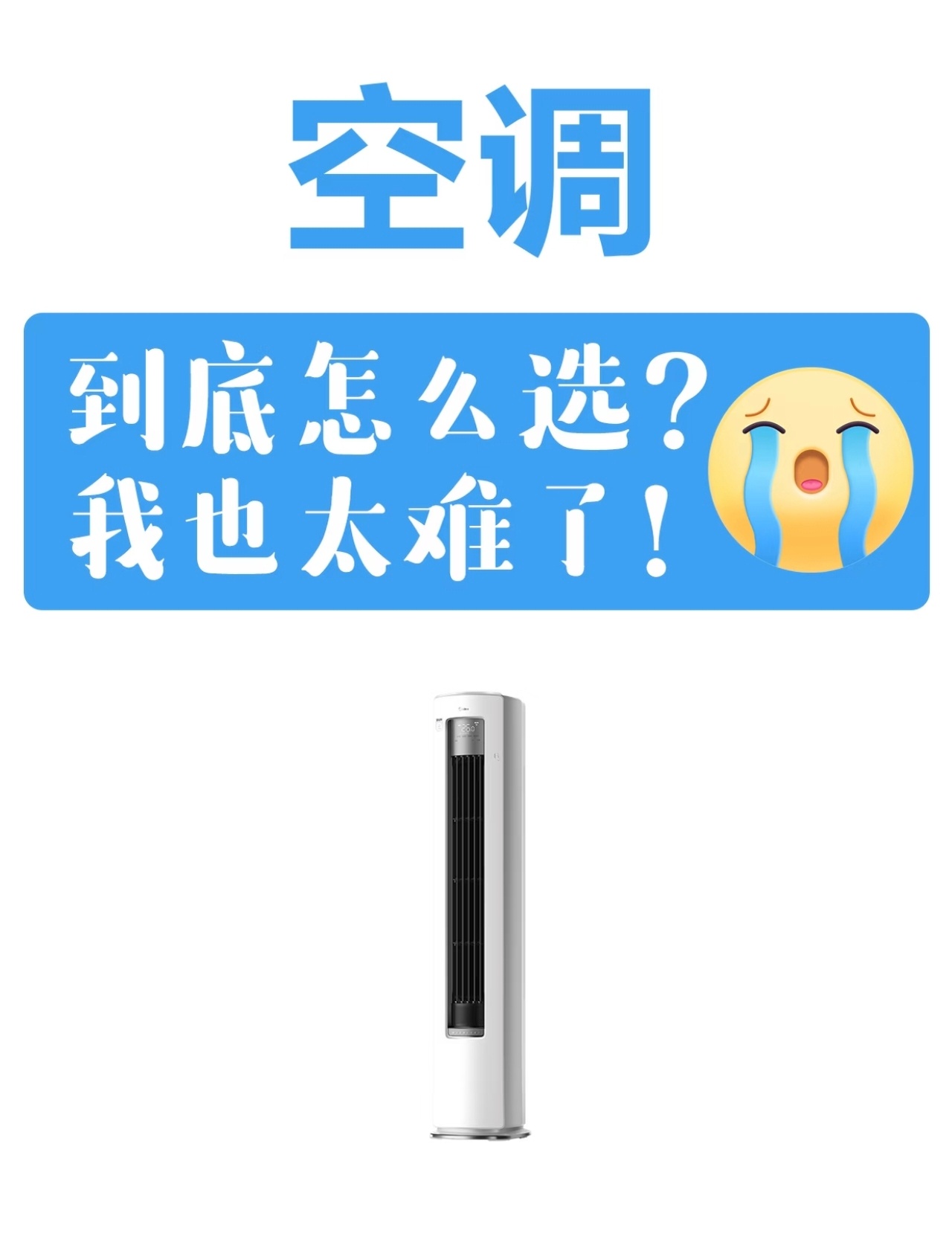 空调选购最该看哪些参数挑空调时一堆参数看得眼花缭乱，匹数、APF、压缩机、风量不