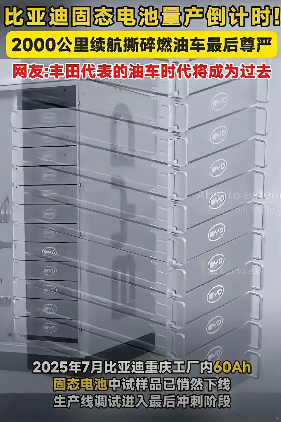 今日看到消息，2025年比亚迪重庆工厂里的60Ah固态电池中试样品已然悄然下线，