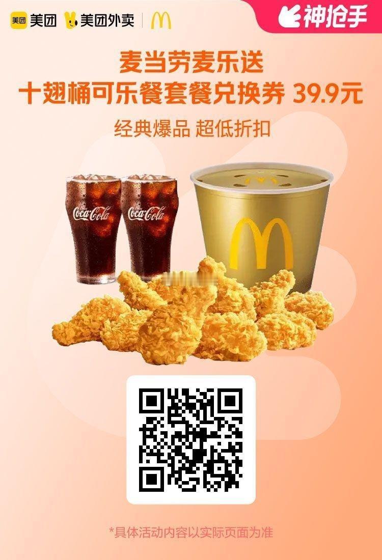 美团外卖✖通.兑.卷✅图保存去识别入👇👇限周四一天麦当劳​十翅桶可乐餐套餐3