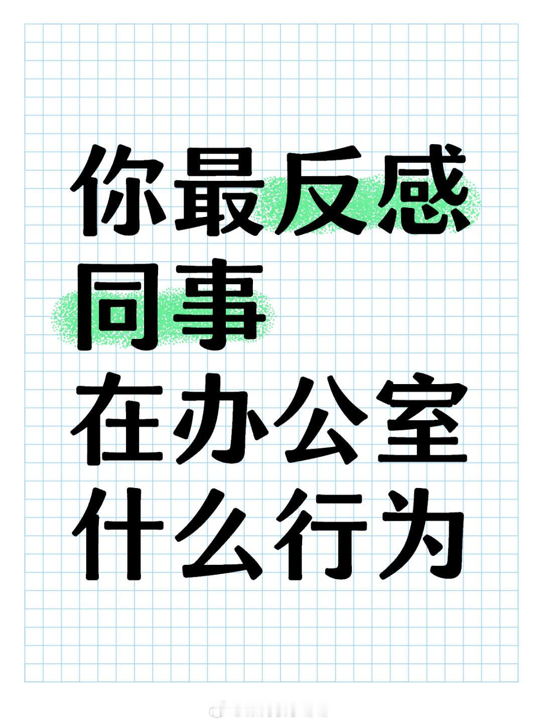 #办公室同事什么行为让你反感#你最反感同事在办公室的什么行为#暑假冲浪计划##夏