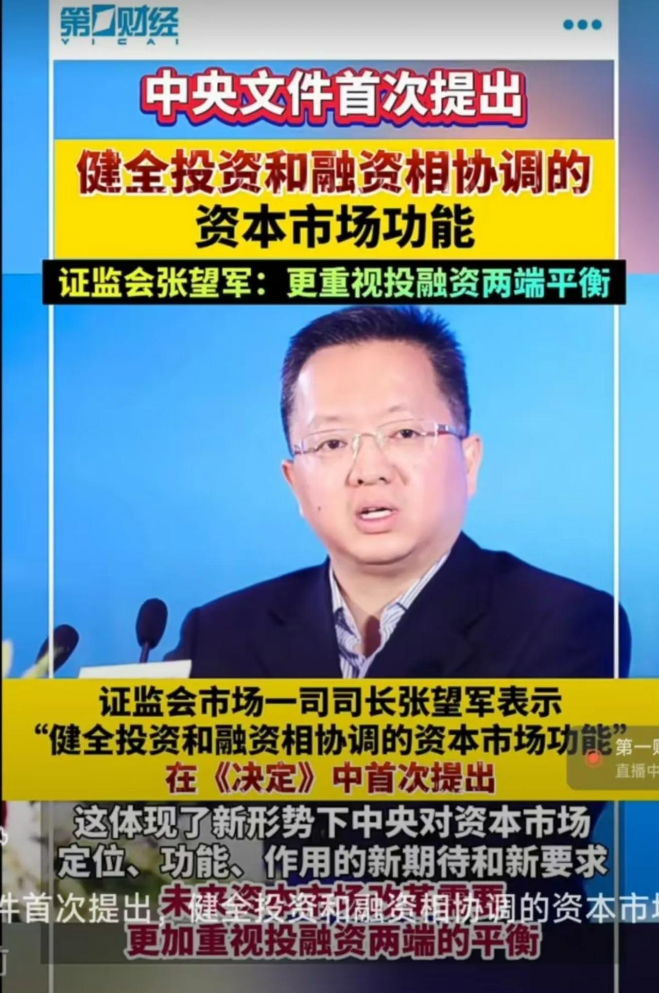 中央文件首次明确提出“健全投资和融资相协调的资本市场功能”是在《中共中央关于进一