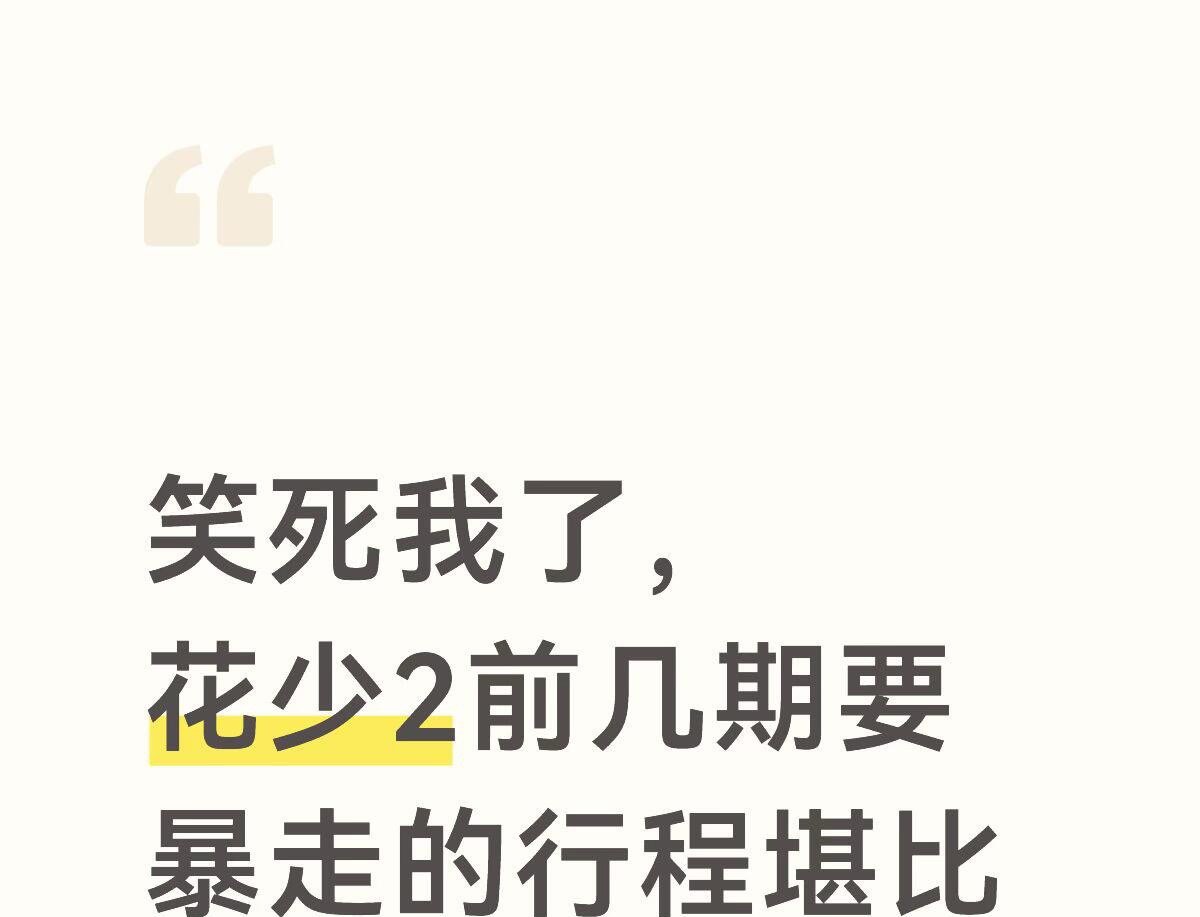 花少2毛阿敏放现在算虐待老人这个安排不知道是旅游的还是渡劫。后面还没看我也觉得，