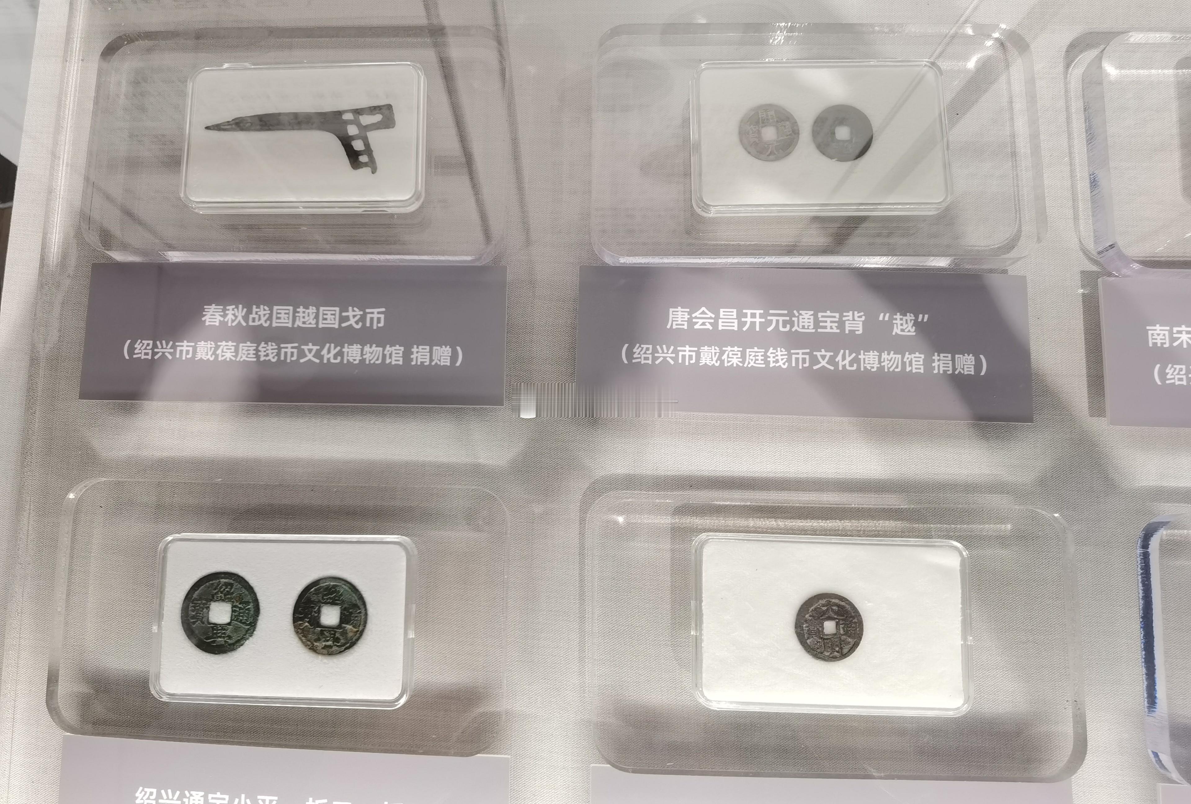 这四款钱币都是在绍兴铸造的，从战国时代的戈币，唐代会昌开元（背越），南宋“绍兴通