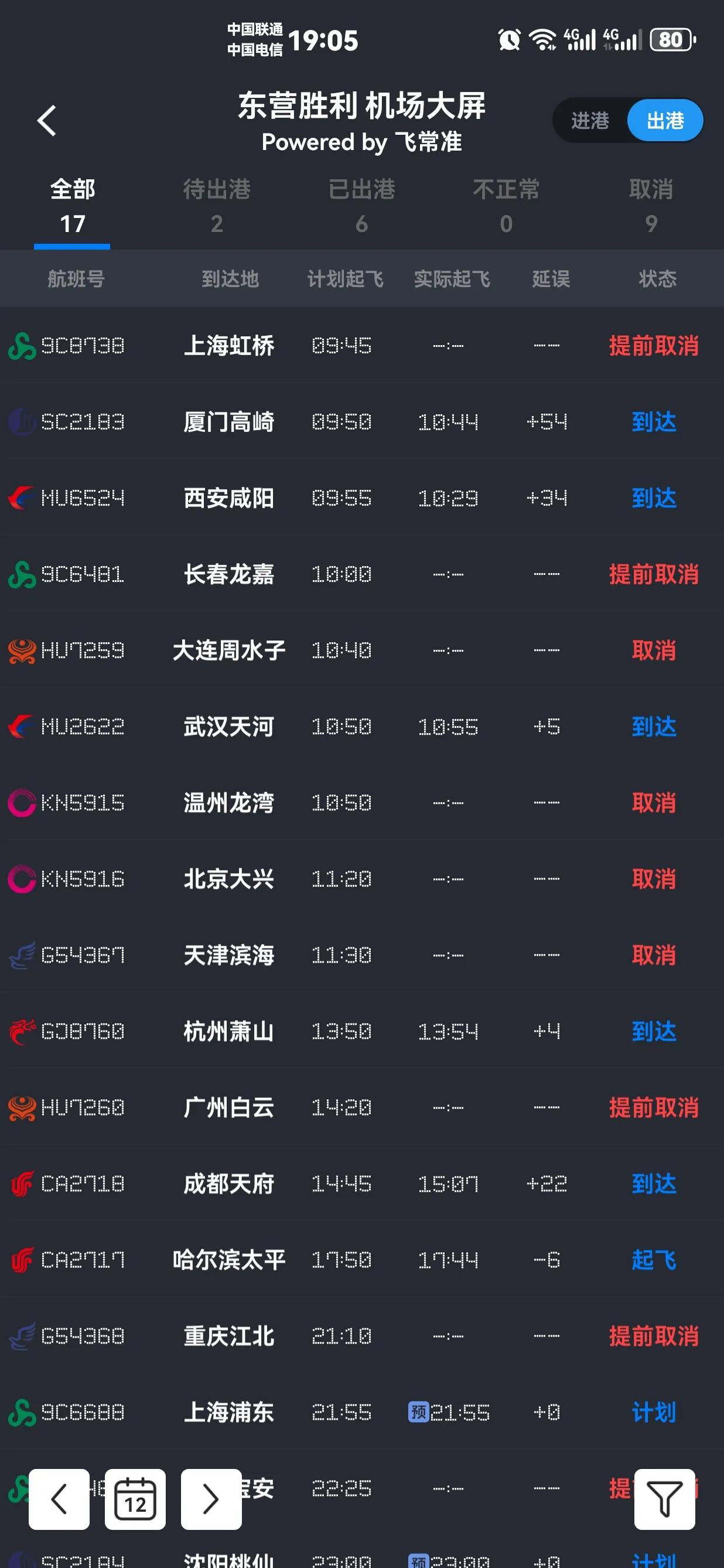 4月12日，东营机场这些航班临时取消。