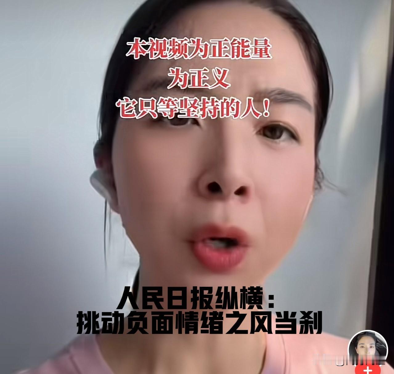 人民日报纵横：挑动负面情绪之风当刹
最近，崔丽丽没有更新骂人的视频了。
网上流传