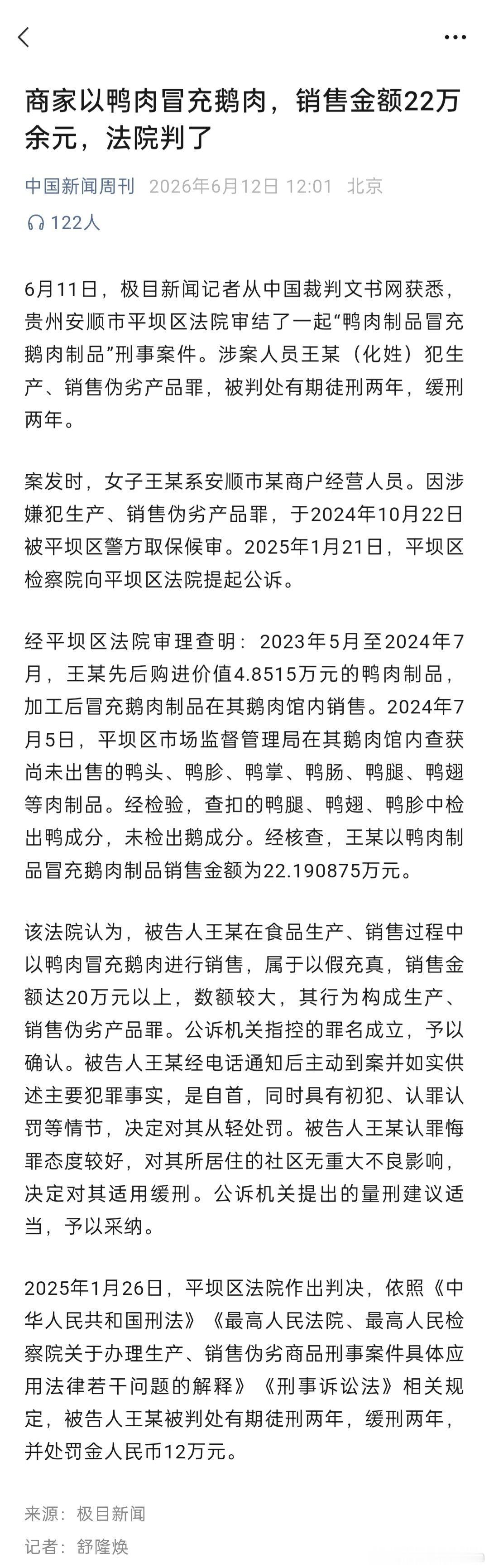 媒体：商家以鸭肉冒充鹅肉，销售金额22万余元，法院判了。鹅腿阿姨能不能用这个力度