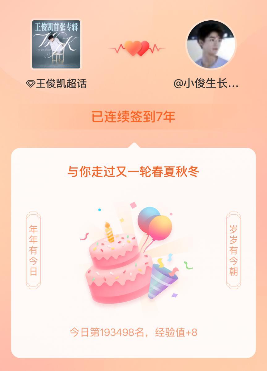 王俊凯[超话]我在王俊凯[超话]连续签到7年啦，还要一起走过很多个春夏秋冬~ ​