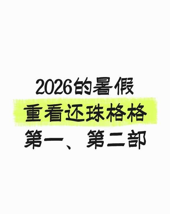 后知后觉还珠的群像
琼瑶阿姨的作品，只有《还珠格格》的第一、第二部能够让我反复重