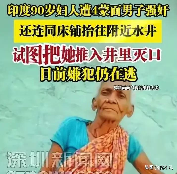 印度90岁老妇在自家农田遭4人蹂躏，还被推入水井灭口，警方悬赏抓捕

事情发生在