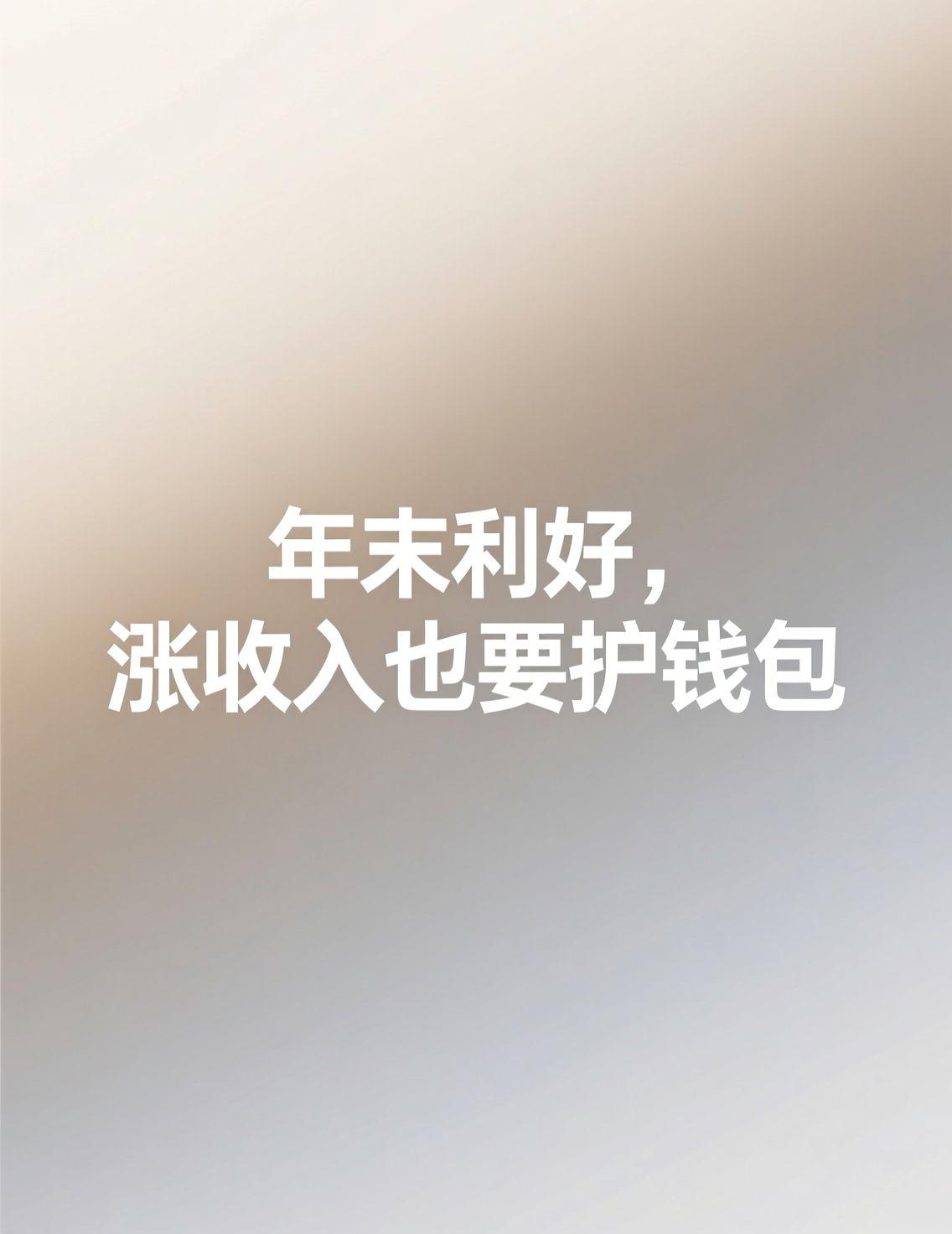 今天刷到中央又提涨工资的话题，算下来今年都提了六次了。评论区特别热闹，大家都在喊