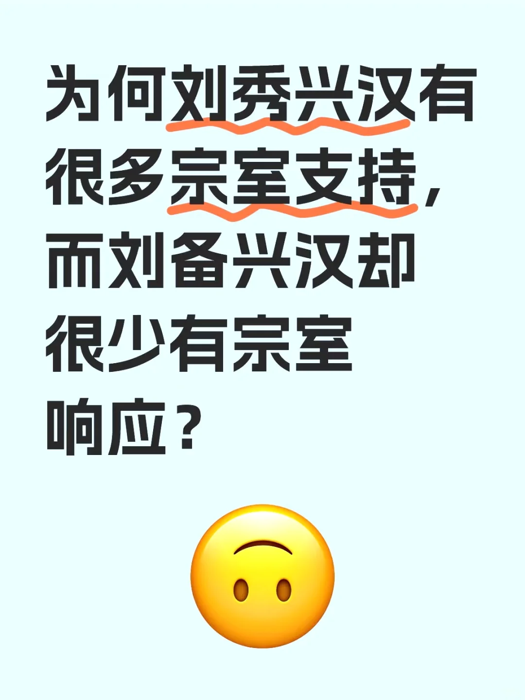 为何刘秀兴汉有很多汉朝宗室支持，而刘备兴汉却很少有宗室响应？