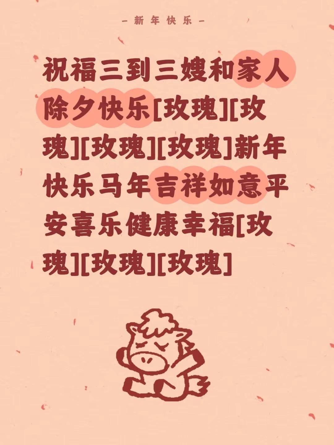 我评论了@春哥关热点 的作品：祝福三到三嫂和家人除夕快乐[玫瑰][玫瑰][玫瑰]