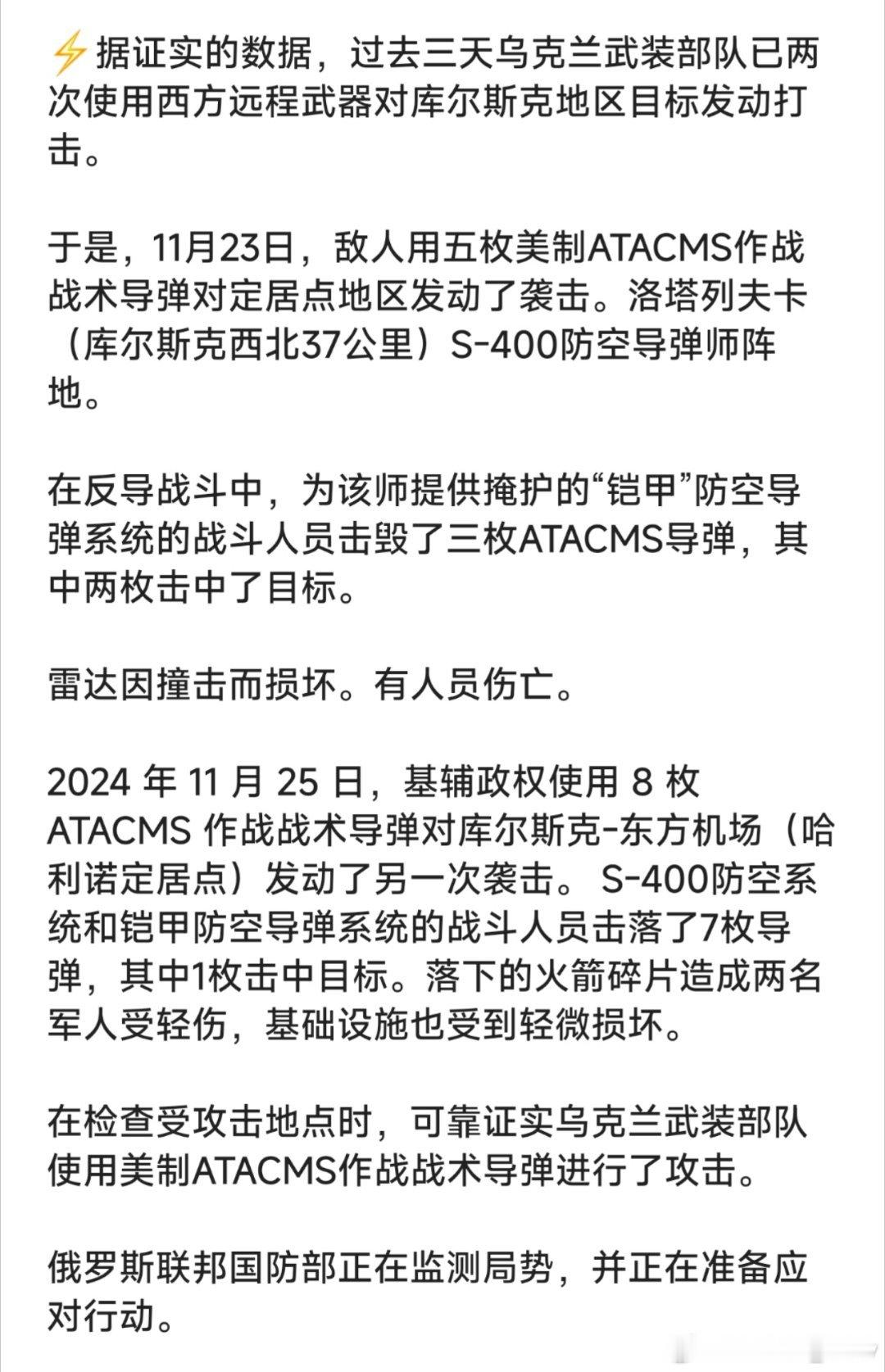 🚨俄国防部刚刚发布消息:   乌军在过去三天内两次使用美制远程导弹袭击库尔斯克