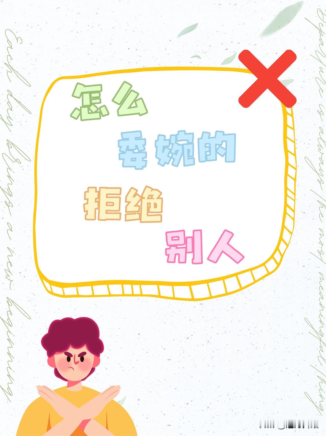 在现实生活中，我们要学会委婉地表达出拒绝的意思！

在人际交往中，我们通常会遇到