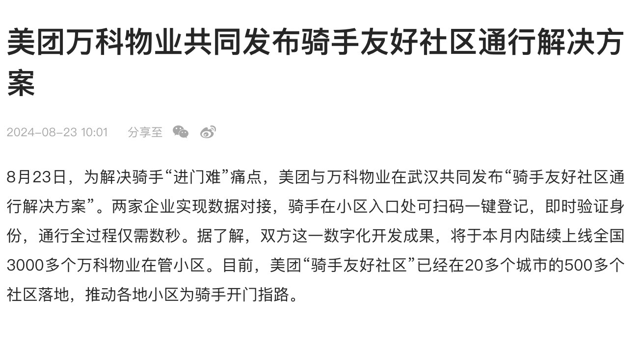 #物业回应外卖员进小区必须买瓶水#一件好事，美团已经在行动了，和万科物业在武汉共