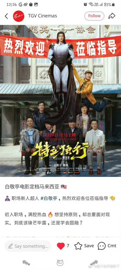 白敬亭特立独行马来西亚定档白敬亭特立独行定档马来西亚白敬亭电影特立独行定档马来西